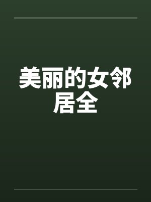 美丽的女邻居全by佚名笔趣阁无弹窗封面