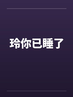 玲你已睡了by佚名封面