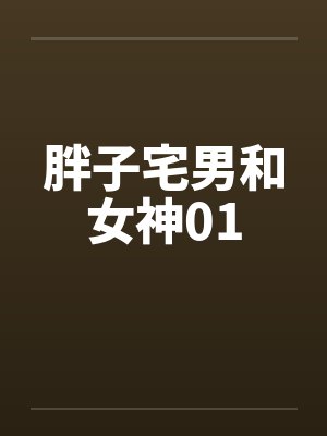 胖子宅男和女神01封面