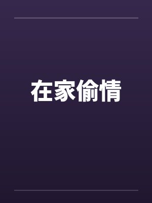 在家偷情by佚名笔趣阁无弹窗封面