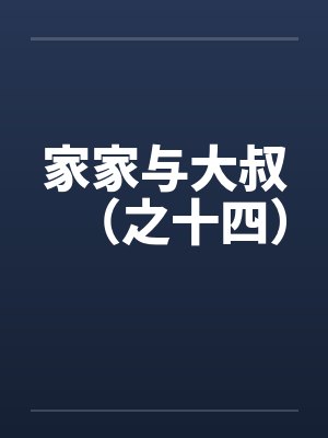 家家与大叔（之十四）封面