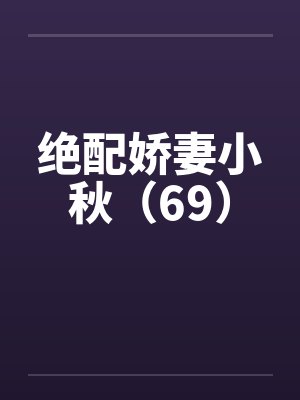 绝配娇妻之小秋 小说封面