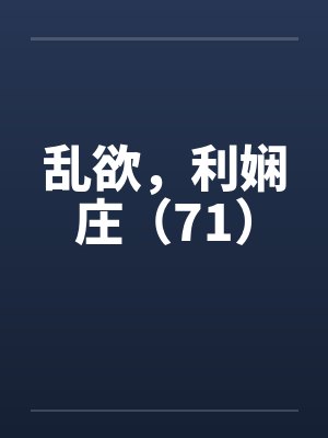 乱欲，利娴庄（71）by佚名封面