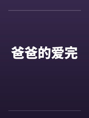 爸爸的爱完by佚名封面
