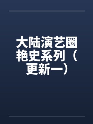 大陆演艺圈艳史系列（更新一）封面