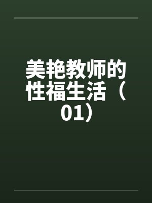 美艳教师的性福生活（01）封面