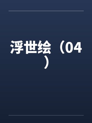 浮世绘（04）by佚名笔趣阁无弹窗封面