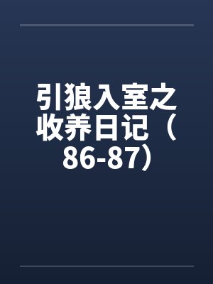 引狼入室之收养日记（86-87）by佚名封面