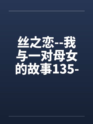 丝之恋--我与一对母女的故事135-138by佚名封面