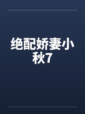 绝配娇妻小秋7by佚名封面
