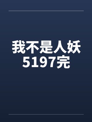 我不是人妖5197完by佚名封面