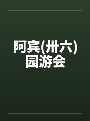 阿宾(卅六)园游会封面
