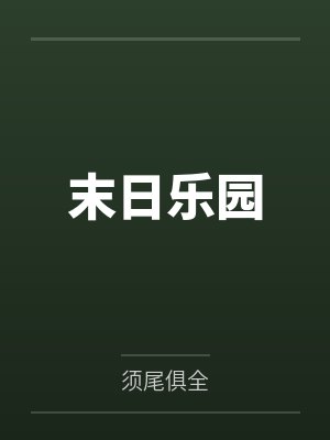 末日乐园封面