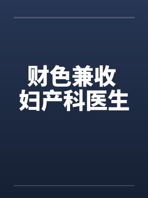 财色兼收 妇产科医生笔趣阁无弹窗封面