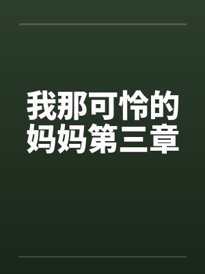 我那可怜的妈妈第三章笔趣阁无弹窗封面