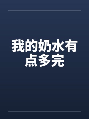 我的奶水有点多完笔趣阁无弹窗封面