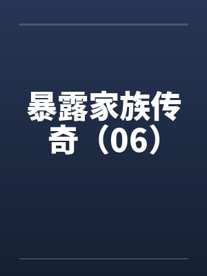 暴露家族传奇（06）封面