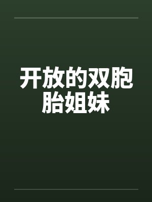 开放的双胞胎姐妹by佚名笔趣阁无弹窗封面
