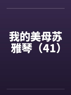 我的美母苏雅琴（41）by佚名笔趣阁无弹窗封面
