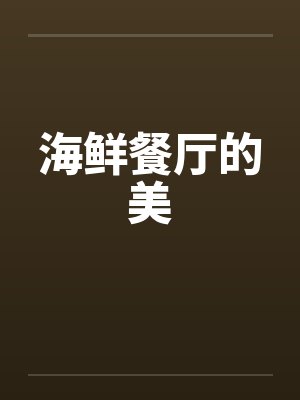 海鲜餐厅的美笔趣阁无弹窗封面