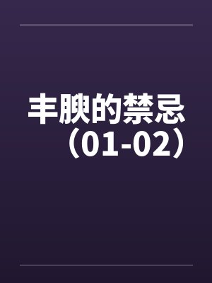 丰腴的禁忌（01-02）笔趣阁无弹窗封面
