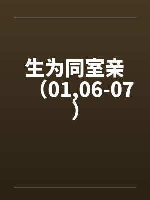生为同室亲（01,06-07）by佚名封面