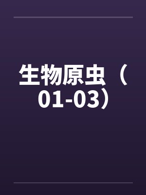 生物原虫（01-03）by佚名封面