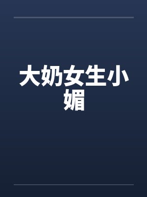 大奶女生小媚封面