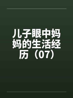 儿子眼中妈妈的生活经历（07）by佚名封面