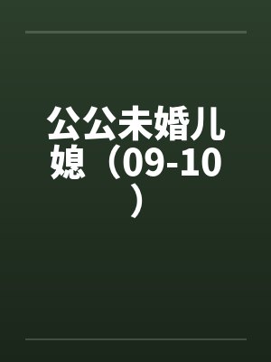 公公未婚儿媳（09-10）笔趣阁无弹窗封面