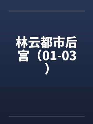 林云都市后宫（01-03）封面