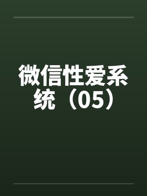 微信性爱系统（05）by佚名封面