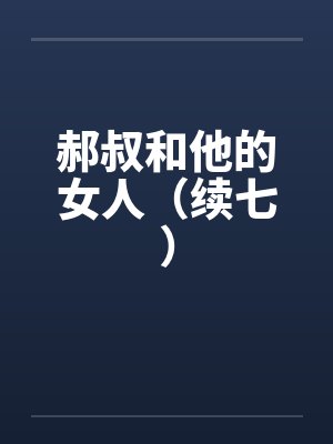 郝叔和他的女人（续七）by佚名封面