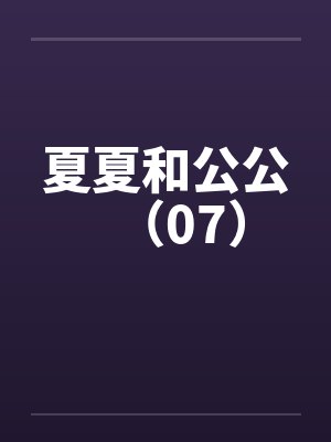 夏夏和公公（07）by佚名封面