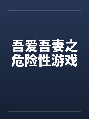 吾爱吾妻之危险性游戏by佚名封面