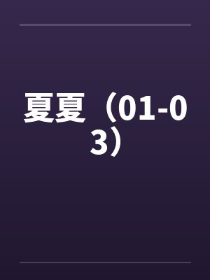 夏夏（01-03）by佚名封面