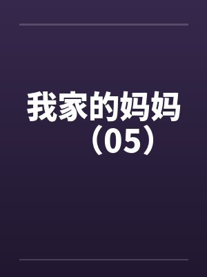 我家的妈妈（05）by佚名笔趣阁无弹窗封面