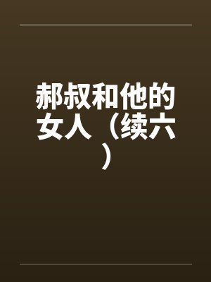 郝叔和他的女人（续六）by佚名封面