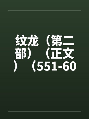 纹龙（第二部）（正文）（551-600）by佚名封面