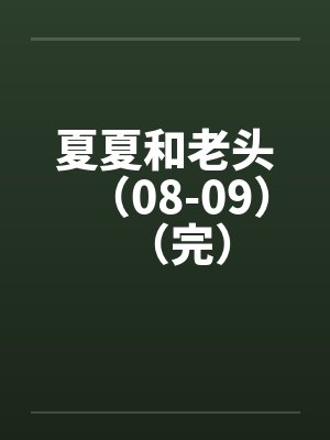 夏夏和老头（08-09）（完）封面