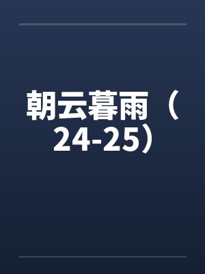 朝云暮雨（24-25）by佚名封面