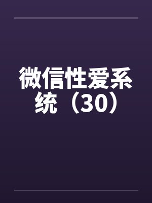 微信性爱系统（30）by佚名封面