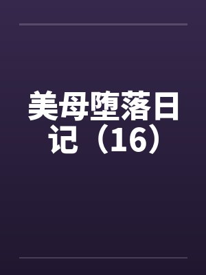 美母堕落日记（16）by佚名封面