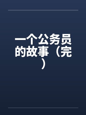一个公务员的故事（完）by佚名笔趣阁无弹窗封面