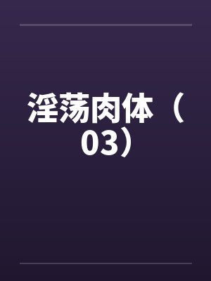 淫荡肉体（03）by佚名封面
