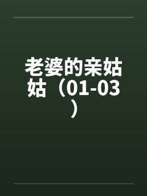 老婆的亲姑姑（01-03）by佚名封面