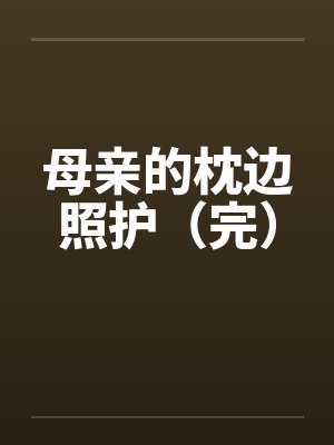 母亲的枕边照护（完）by佚名封面