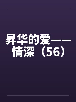 昇华的爱——情深（56）封面