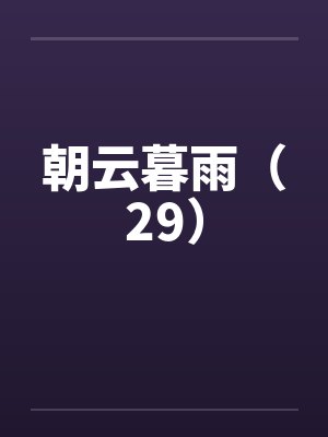 朝云暮雨（29）by佚名笔趣阁无弹窗封面
