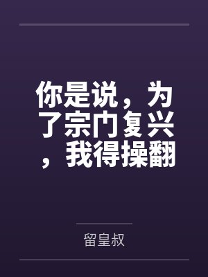 你是说,为了宗门复兴,我得操翻我那绝美艳熟的仙子师傅笔趣阁无弹窗封面